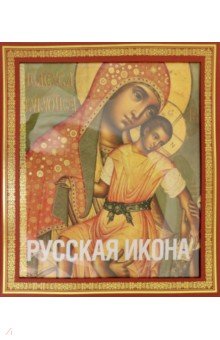 Никодим Кондаков - Русская икона обложка книги Никодим Кондаков - Русская икона обложка книги