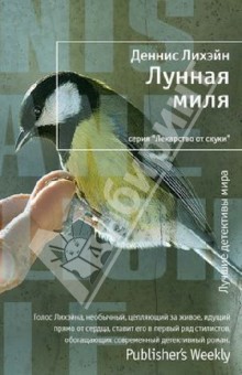 Деннис Лихэйн - Лунная миля обложка книги Деннис Лихэйн - Лунная миля обложка книги