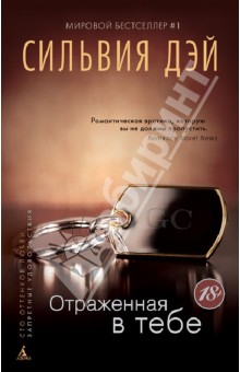 Сильвия Дэй - Отраженная в тебе обложка книги Сильвия Дэй - Отраженная в тебе обложка книги
