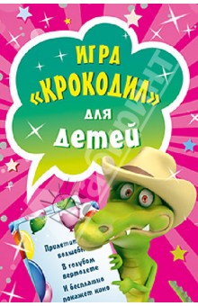 Игра "Крокодил" для детей (45 карточек) Игра "Крокодил" для детей (45 карточек)