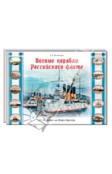 Александр Калантаев - Боевые корабли Российского флота. От Балтики до Порт-Артура обложка книги Александр Калантаев - Боевые корабли Российского флота. От Балтики до Порт-Артура обложка книги