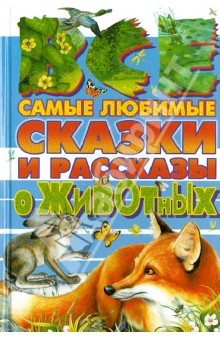 Бианки, Сладков, Пришвин, Шим - Все самые любимые сказки и рассказы о животных обложка книги Бианки, Сладков, Пришвин, Шим - Все самые любимые сказки и рассказы о животных обложка книги