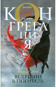 Надежда Попова - Ведущий в погибель обложка книги Надежда Попова - Ведущий в погибель обложка книги