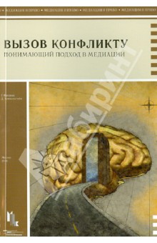 Вызов конфликту.Понимающий подход в медиации - Фридман, Химмельстайн