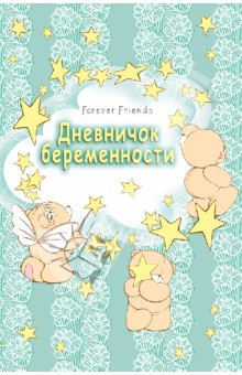 Дневничок беременности (бирюзовый) Дневничок беременности (бирюзовый)