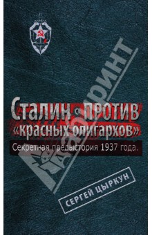 Сергей Цыркун - Секретная предыстория 1937 года. Сталин против "красных олигархов" обложка книги Сергей Цыркун - Секретная предыстория 1937 года. Сталин против "красных олигархов" обложка книги