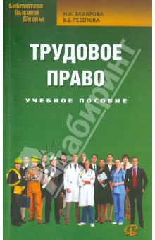 Трудовое право. Учебное пособие для бакалавров