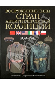 Дэвид Миллер - Вооруженные силы стран антигитлеровской коалиции. Униформа, снаряжение, вооружение обложка книги Дэвид Миллер - Вооруженные силы стран антигитлеровской коалиции. Униформа, снаряжение, вооружение обложка книги