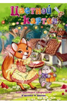 Цветной картон "Лисичка и заяц", 8 цветов 8 листов (33603) Цветной картон "Лисичка и заяц", 8 цветов 8 листов (33603)