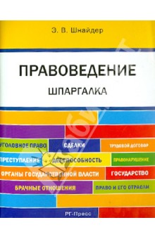 Шпаргалка по правоведению. Учебное пособие - Элина Шнайдер