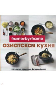 Азиатская кухня. Шаг за шагом