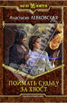 Поймать судьбу за хвост - Анастасия Левковская