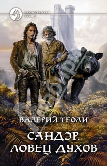 Валерий Теоли - Сандэр. Ловец духов обложка книги Валерий Теоли - Сандэр. Ловец духов обложка книги