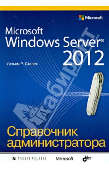 Уильям Станек - Microsoft Windows Server 2012. Справочник администратора обложка книги Уильям Станек - Microsoft Windows Server 2012. Справочник администратора обложка книги