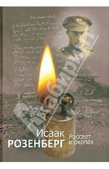 Рассвет в окопах - Исаак Розенберг