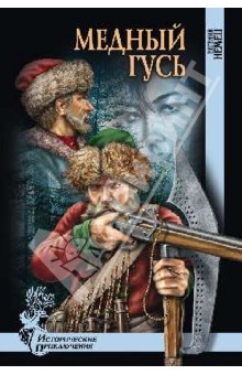 Евгений Немец - Медный гусь обложка книги Евгений Немец - Медный гусь обложка книги