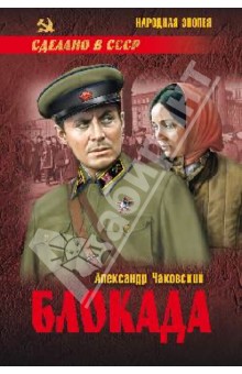 Александр Чаковский - Блокада. Том 1. Книги 1, 2 и 3 обложка книги Александр Чаковский - Блокада. Том 1. Книги 1, 2 и 3 обложка книги