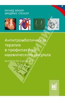 Антитромботическая терапия в профилактике ишемического инсульта - Беккер, Спенсер