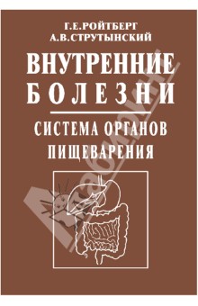 Внутренние болезни. Система органов пищеварения - Струтынский, Ройтберг