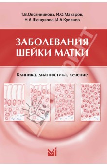 Макаров, Овсянникова, Шешукова, Куликов - Заболевания шейки матки. Клиника, диагностика, лечение. Учебное пособие для врачей обложка книги Макаров, Овсянникова, Шешукова, Куликов - Заболевания шейки матки. Клиника, диагностика, лечение. Учебное пособие для врачей обложка книги