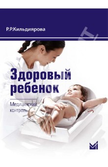 Рита Кильдиярова - Здоровый ребенок. Медицинский контроль обложка книги Рита Кильдиярова - Здоровый ребенок. Медицинский контроль обложка книги
