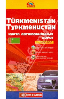 Туркменистан. Карта автомобильных дорог