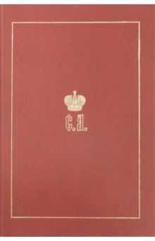 Великий Князь Сергей Александрович Романов кн3 обложка книги Великий Князь Сергей Александрович Романов кн3 обложка книги
