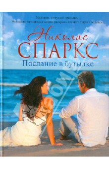 Послание в бутылке