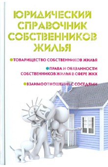 Мария Ильичева - Юридический справочник собственников жилья обложка книги Мария Ильичева - Юридический справочник собственников жилья обложка книги