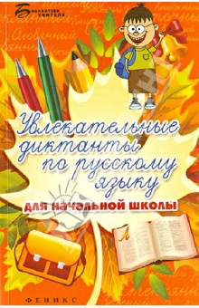 Винокурова, Наумова - Увлекательные диктанты по русскому языку для начальной школы обложка книги Винокурова, Наумова - Увлекательные диктанты по русскому языку для начальной школы обложка книги