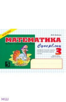 Марк Беденко - Математика. Суперблиц. 3 класс. 1 -е полугодие обложка книги Марк Беденко - Математика. Суперблиц. 3 класс. 1 -е полугодие обложка книги
