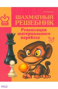 Шахматный решебник. Реализация материального перевеса - Всеволод Костров