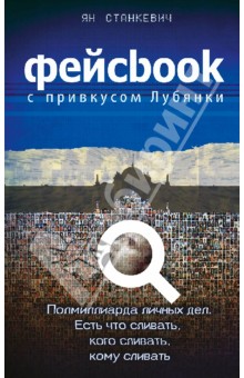 Ян Станкевич - Фейсбук с привкусом Лубянки обложка книги Ян Станкевич - Фейсбук с привкусом Лубянки обложка книги