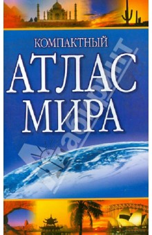 Компактный атлас мира обложка книги Компактный атлас мира обложка книги