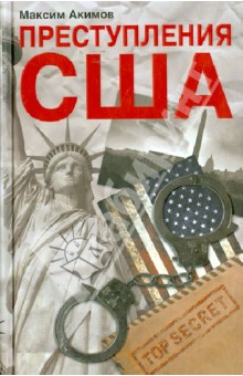 Максим Акимов - Преступления США. Americrimes. Геноцид, экоцид, психоцид, как принципы доминирования обложка книги Максим Акимов - Преступления США. Americrimes. Геноцид, экоцид, психоцид, как принципы доминирования обложка книги