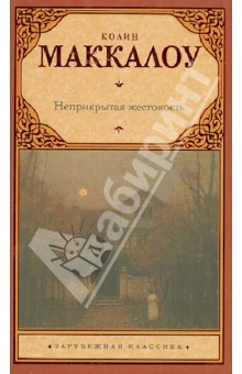 Колин Маккалоу - Неприкрытая жестокость обложка книги Колин Маккалоу - Неприкрытая жестокость обложка книги
