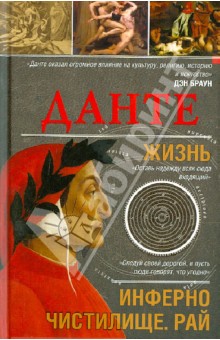 Данте Алигьери - Данте. Жизнь: Инферно. Чистилище. Рай обложка книги Данте Алигьери - Данте. Жизнь: Инферно. Чистилище. Рай обложка книги