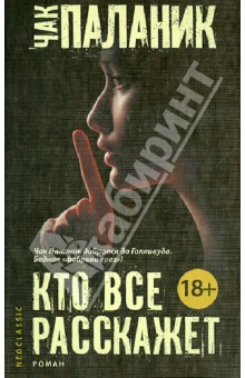 Чак Паланик - Кто все расскажет обложка книги Чак Паланик - Кто все расскажет обложка книги