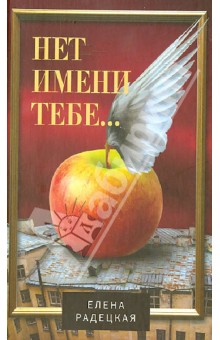 Нет имени тебе... - Елена Радецкая