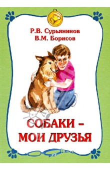 Сурьянинов, Борисов - Собаки - мои друзья обложка книги