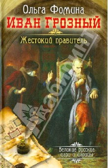 Иван Грозный. Жестокий правитель - Ольга Фомина