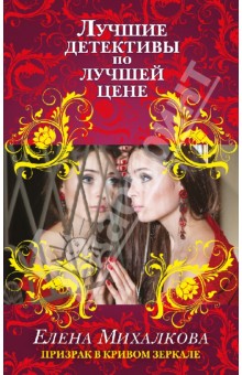 Елена Михалкова - Призрак в кривом зеркале обложка книги Елена Михалкова - Призрак в кривом зеркале обложка книги