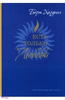 Есть только Любовь. Сборник сатсангов 2012-2013 - Бёрт Хардинг