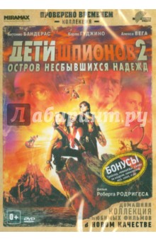 Роберт Родригес - Дети шпионов 2 (DVD) Роберт Родригес - Дети шпионов 2 (DVD)