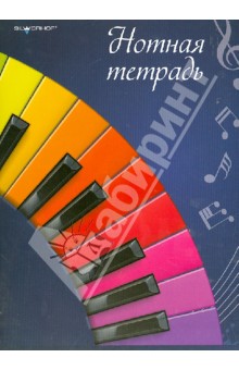 Тетрадь для нот "Клавиши" (А4)(713015) Тетрадь для нот "Клавиши" (А4)(713015)