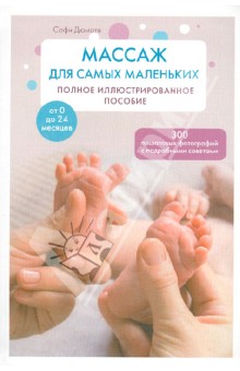 Софи Дюмоте - Массаж для самых маленьких обложка книги Софи Дюмоте - Массаж для самых маленьких обложка книги
