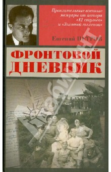 Фронтовой дневник - Евгений Петров