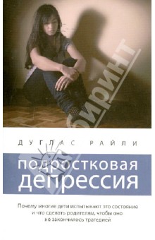 Подростковая депрессия - Дуглас Райли