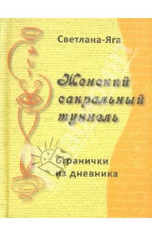 Светлана-Яга, Тагирова - Женский сакральный туннель: странички из дневника обложка книги Светлана-Яга, Тагирова - Женский сакральный туннель: странички из дневника обложка книги