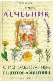 Лечебник с использованием рецептов Авиценны - Александр Гончаров